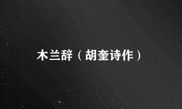 木兰辞（胡奎诗作）