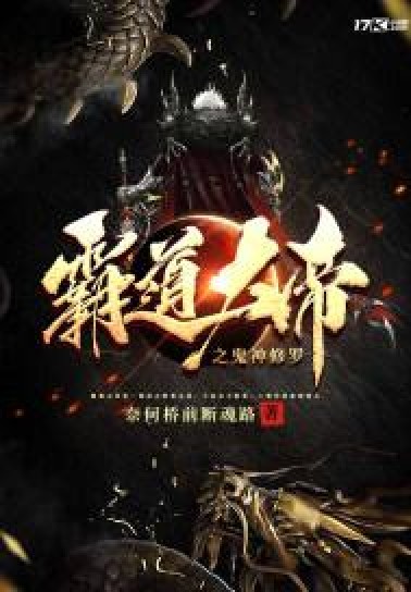 霸道大帝（奈何桥前断魂路所著小说）