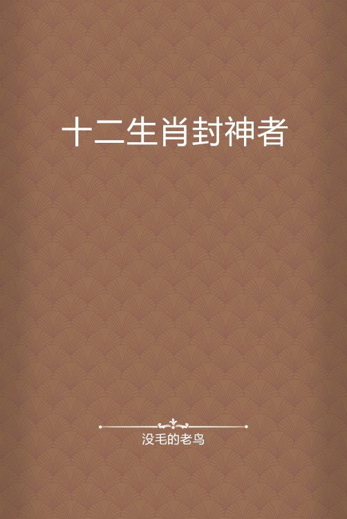 十二生肖封神者