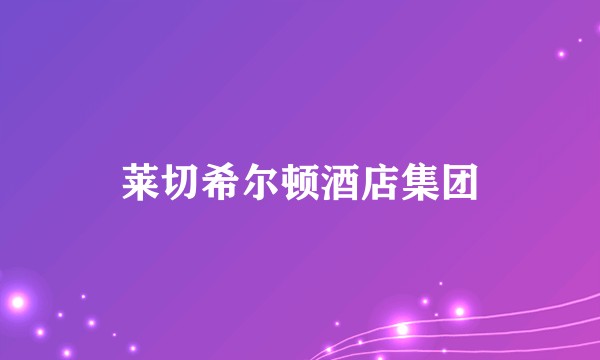 莱切希尔顿酒店集团
