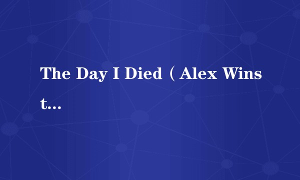 The Day I Died（Alex Winston演唱的歌曲）