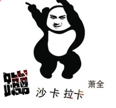 蹦沙卡拉卡（萧全演唱的歌曲）