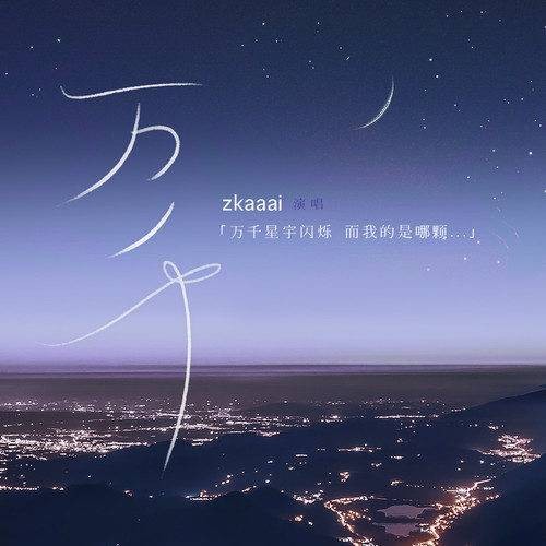 万千（Zkaaai演唱歌曲）