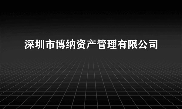 深圳市博纳资产管理有限公司
