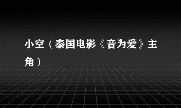 小空（泰国电影《音为爱》主角）