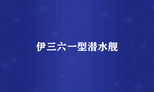 伊三六一型潜水舰