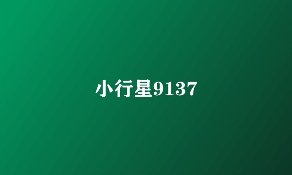 小行星9137