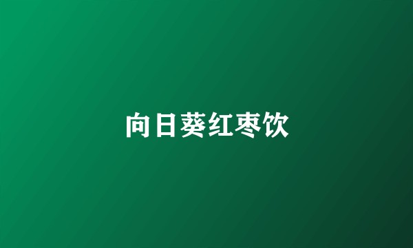 向日葵红枣饮
