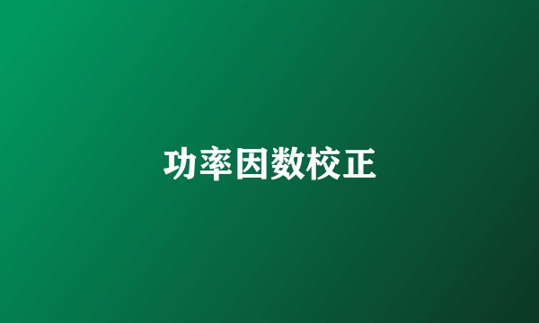 功率因数校正