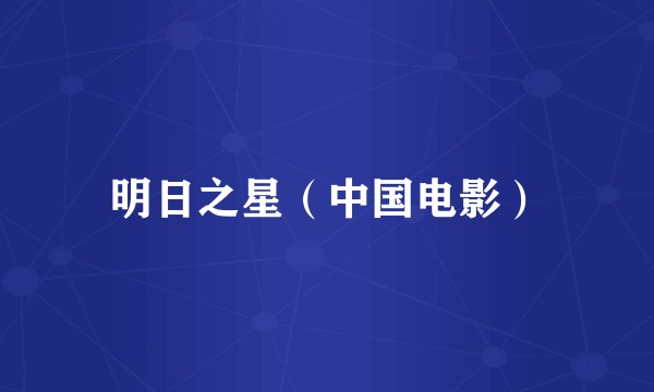 明日之星（中国电影）