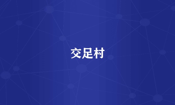 交足村