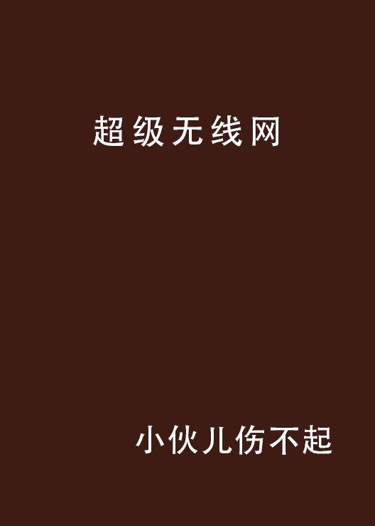超级无线网