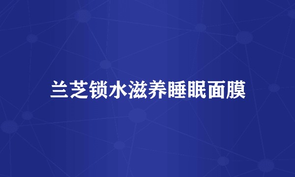 兰芝锁水滋养睡眠面膜