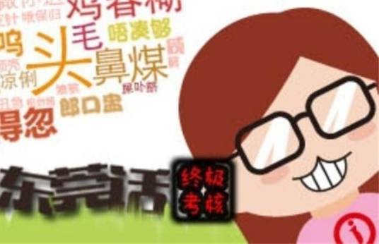 东莞话