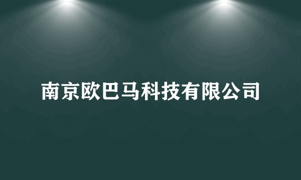 南京欧巴马科技有限公司