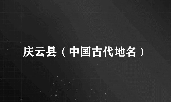 庆云县(中国古代地名)