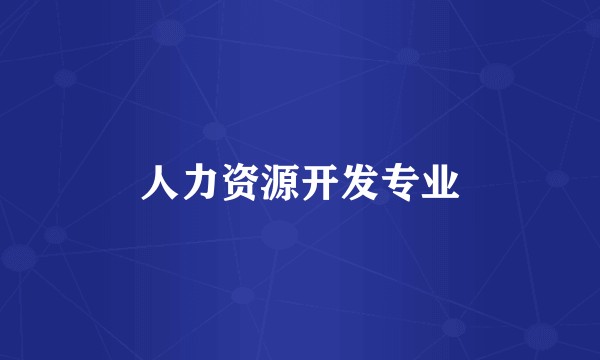 人力资源开发专业