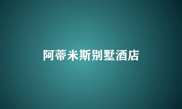 阿蒂米斯别墅酒店