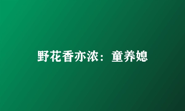 野花香亦浓：童养媳