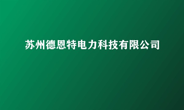 苏州德恩特电力科技有限公司