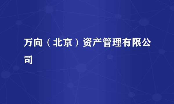 万向（北京）资产管理有限公司