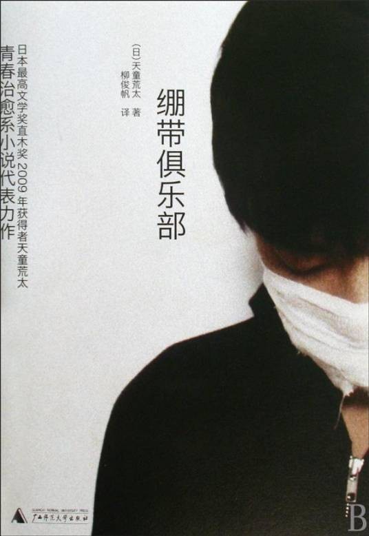绷带俱乐部（2009年广西师范大学出版社出版图书）