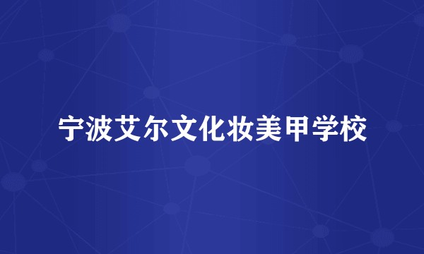 宁波艾尔文化妆美甲学校