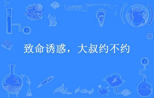 致命诱惑,大叔约不约