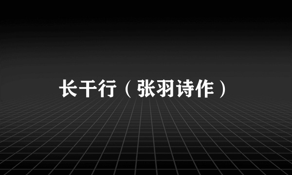 长干行（张羽诗作）