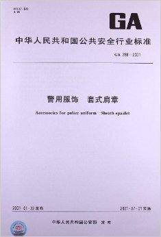 警用服饰:套式肩章