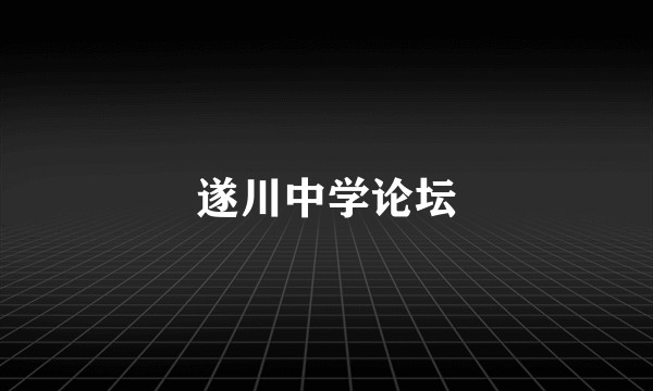 遂川中学论坛