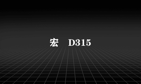 宏碁D315