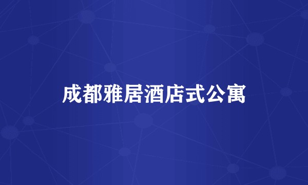 成都雅居酒店式公寓