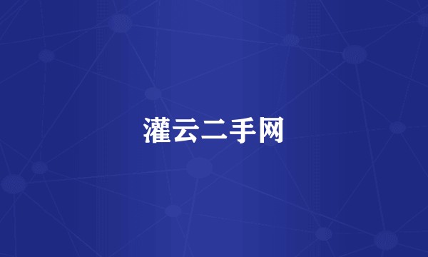 灌云二手网