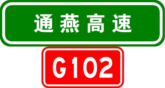通燕高速公路