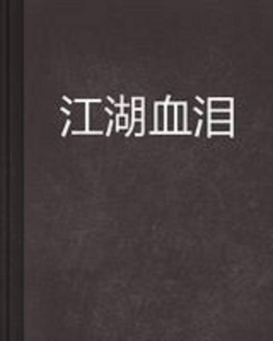 江湖血泪（龙来了创作小说）