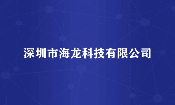 深圳市海龙科技有限公司