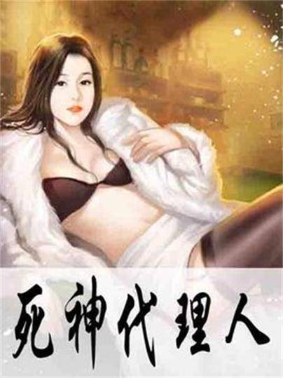 死神代理人（莱宫创作的灵异悬疑小说）