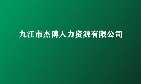 九江市杰博人力资源有限公司