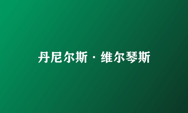 丹尼尔斯·维尔琴斯