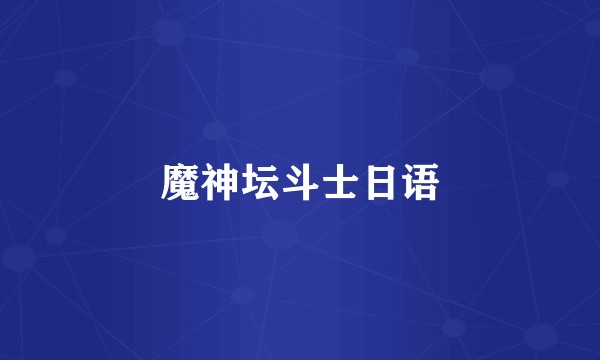 魔神坛斗士日语