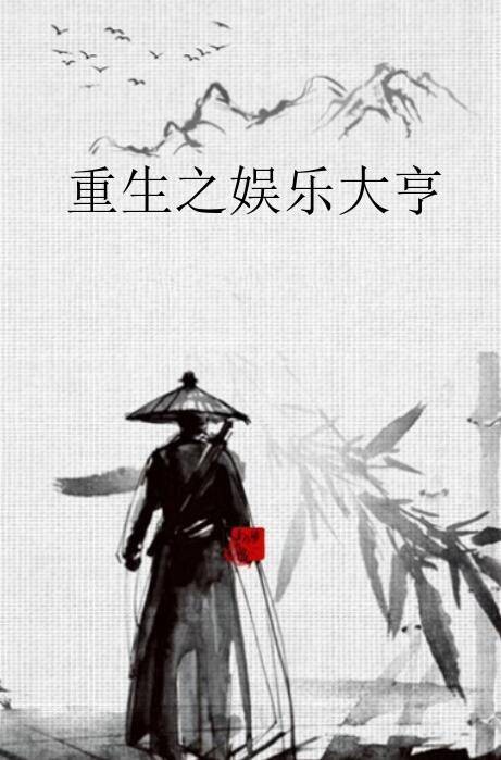 重生之娱乐大亨(御姐销魂所著小说)