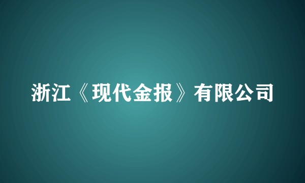 浙江《现代金报》有限公司