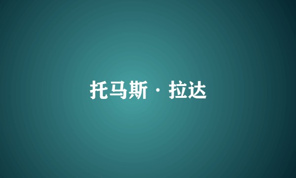 托马斯·拉达