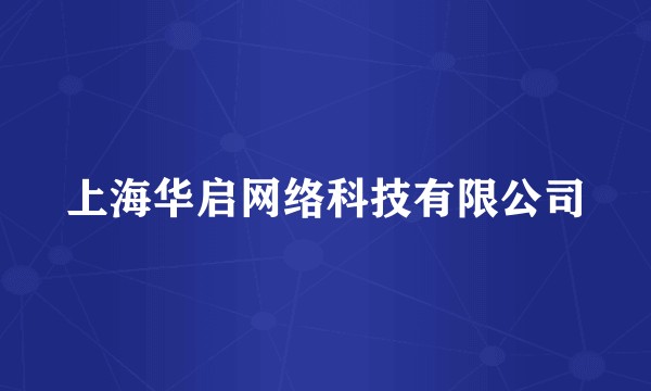 上海华启网络科技有限公司