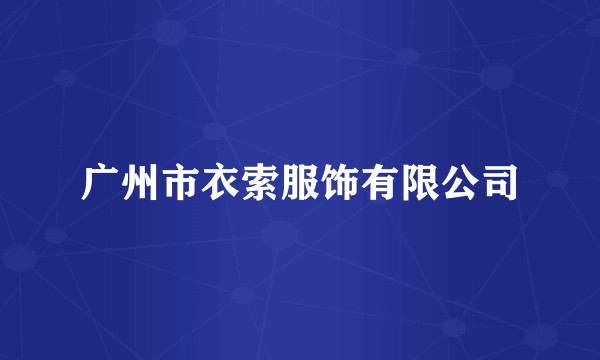 广州市衣索服饰有限公司