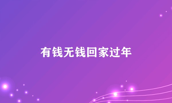有钱无钱回家过年