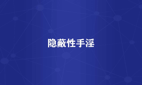 隐蔽性手淫
