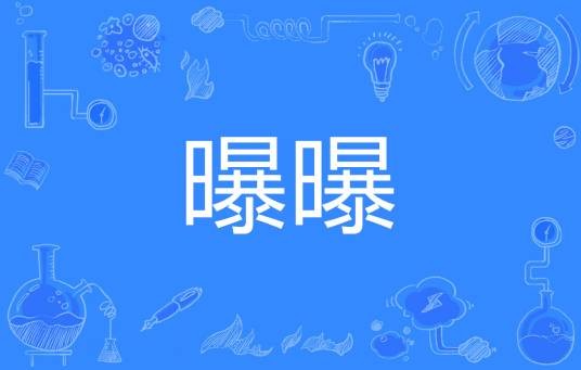 曝曝
