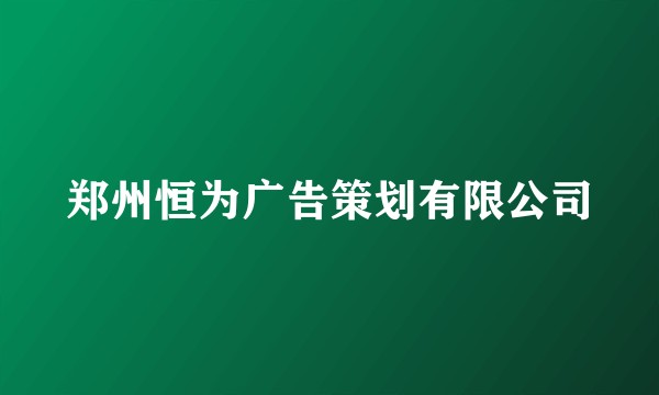 郑州恒为广告策划有限公司
